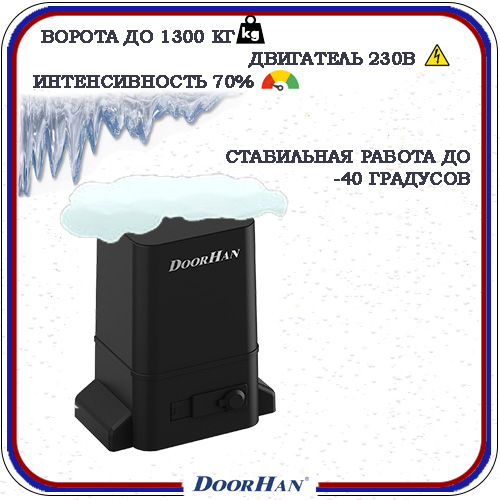 DoorHan Sliding 1300 PRO автоматика для откатных ворот 7