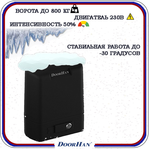 Doorhan Sliding 800 автоматика для откатных ворот 7