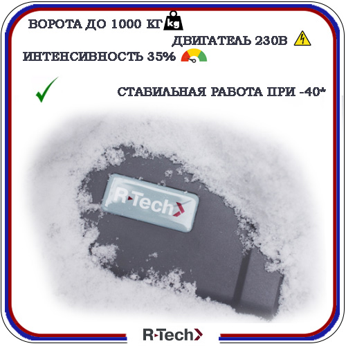 Автоматика для откатных ворот R-Tech SL1000 6