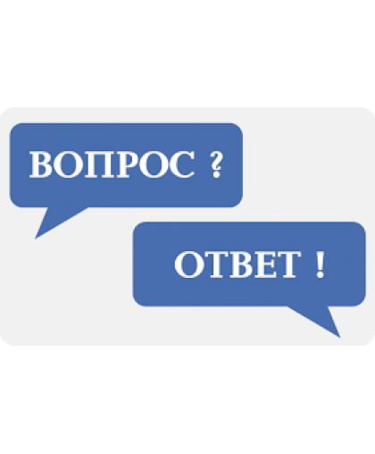 Вопросы от наших покупателей